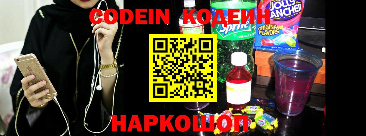 Codein напиток Lean (лин) Омск
